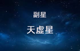 天虛星